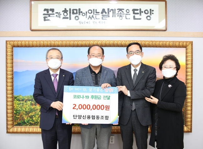단양신용협동조합, 코로나19 200만원 후원