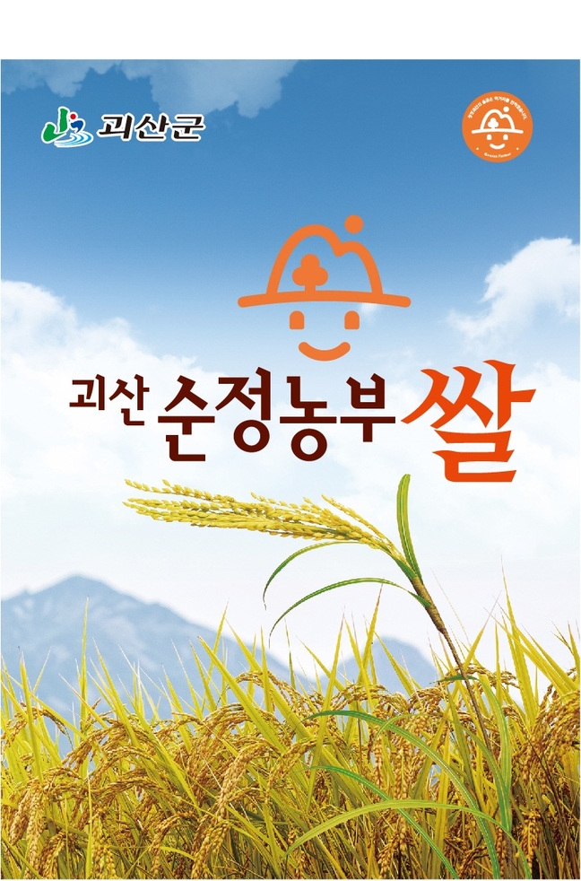 괴산순정농부 쌀 친환경 명품브랜드로 육성