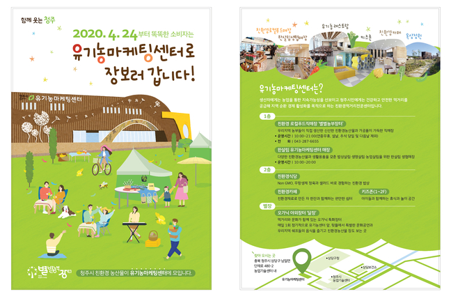 청주 유기농마케팅센터 오는 24일 문 연다