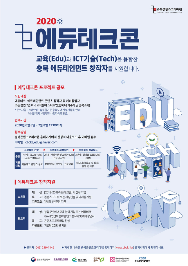 충북콘텐츠코리아랩, 2020에듀테크콘 공모
