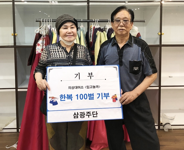 삼광주단, 충주시 입고놀까에 한복 100벌 기부