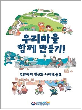자치분권위 우리마을 함께 만들기 사례집 발간