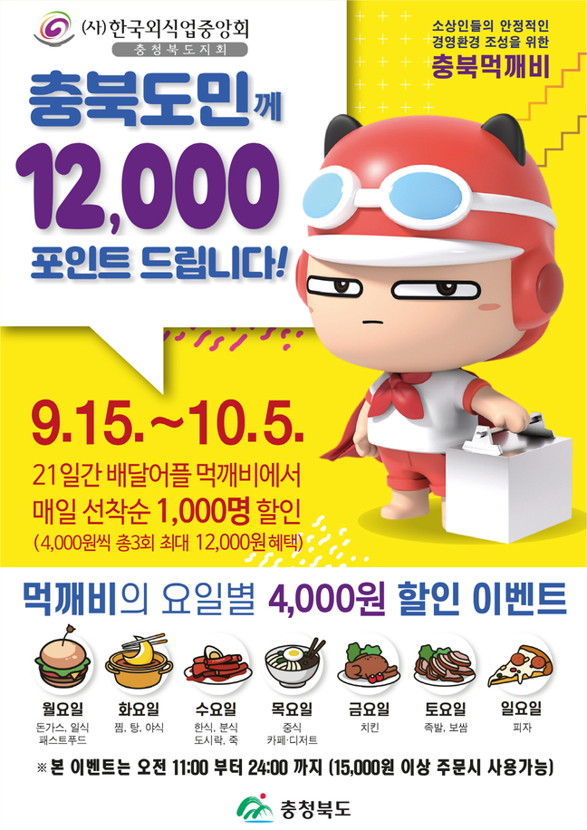 착한 배달앱 충북먹깨비 15일부터 서비스