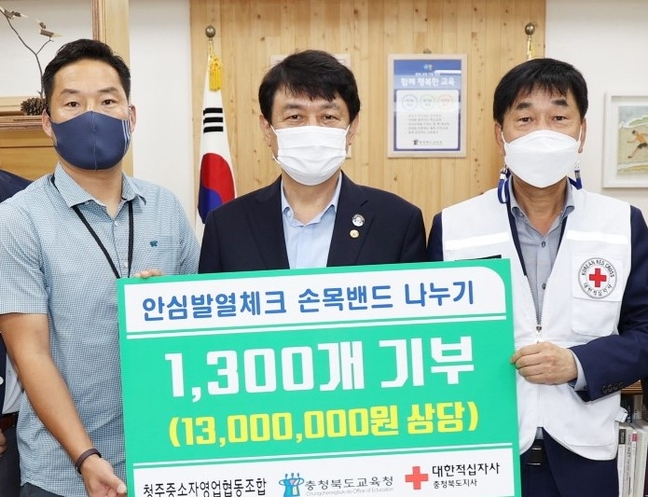 청주중소자영업조합 발열체크 손목밴드 기부