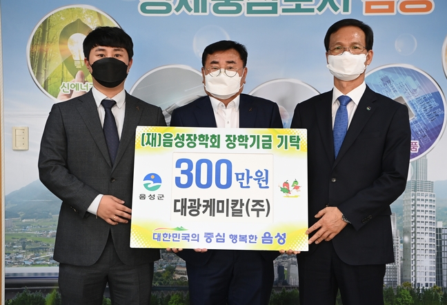음성 대광케미칼(주), 음성장학회 장학금 300만원 기탁