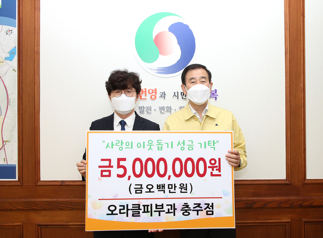 오라클피부과 충주점, 이웃돕기 성금 500만원 기탁