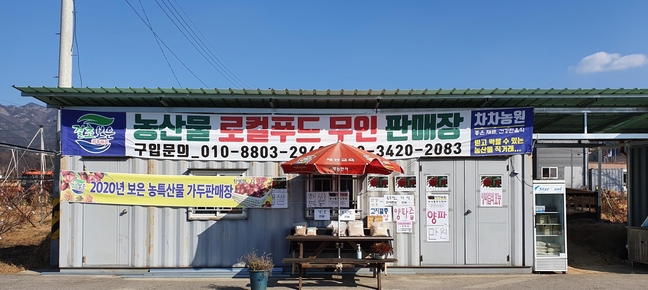 보은 국도변 로컬푸드 무인 판매장 눈길