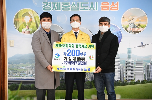 음성 거성개발㈜, ㈜형제조경건설…각각 200만 원 기탁