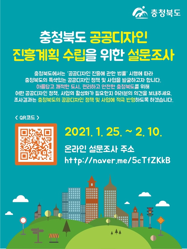 충북도, 공공디자인 진흥계획 수립 도민 설문조사 실시