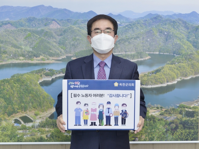 임만재 옥천군의장, 필수노동자 감사릴레이 동참