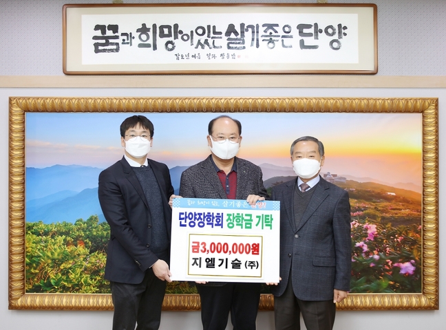 지엘기술(주), 단양장학회에 300만원 장학금 기탁