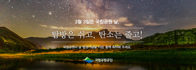 국립공원의 날 기념, 소백산국립공원 주간행사 운영