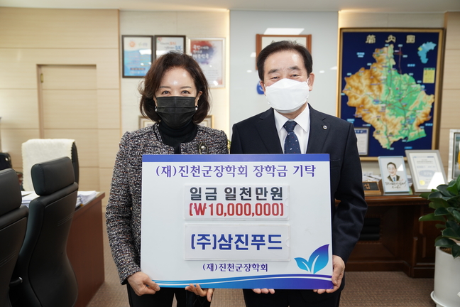 ㈜삼진푸드, (재)진천군장학회에 장학금 기탁