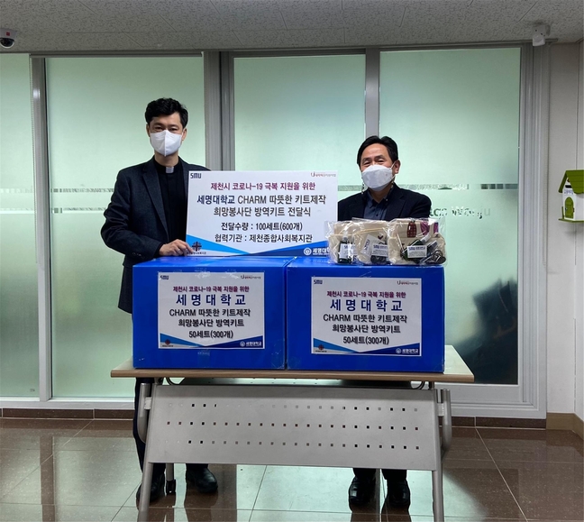 세명대학교, 코로나19 극복 지원 방역키트 후원