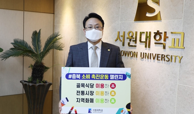 손석민 서원대총장, 소비촉진챌린지 동참