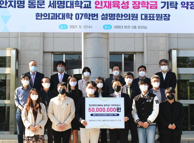 설명한의원 안지명 대표원장, 모교에 5천만 원 장학금 기탁