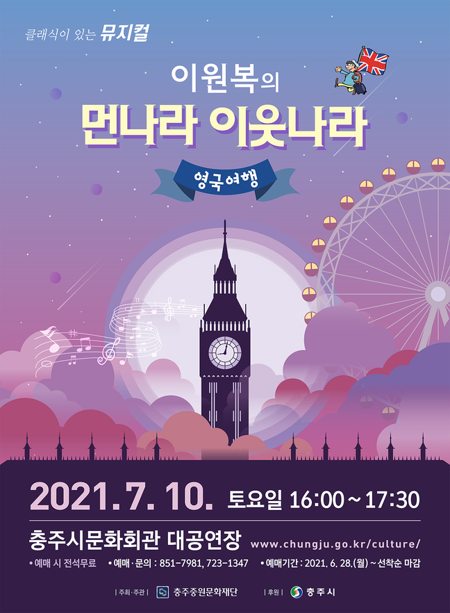 충주중원문화재단, 뮤지컬 이원복의 먼나라 이웃나라 영국여행