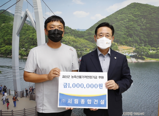 서림종합건설㈜, 괴산군 농축산물 가격안정기금 100만 원 기탁