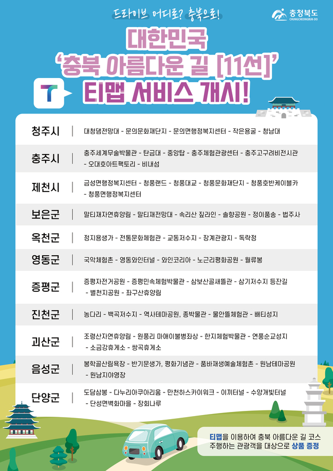 충북 아름다운 길 티맵 안내 서비스 개시