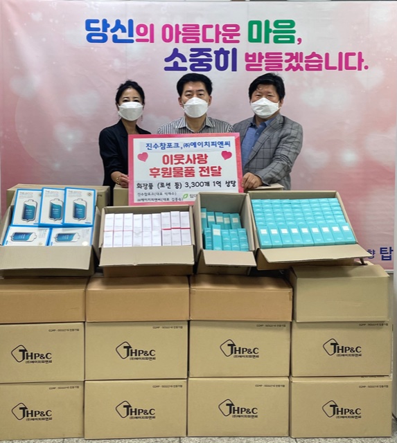진수참포크·㈜에이치피앤씨, 1억 원 상당 화장품 기탁