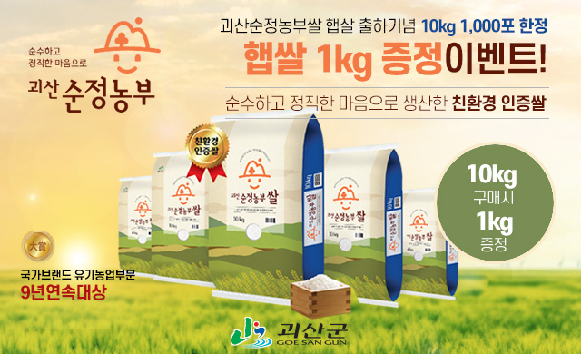 괴산순정농부쌀 증정 이벤트
