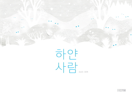 청주오송도서관 하얀 사람원화 전시