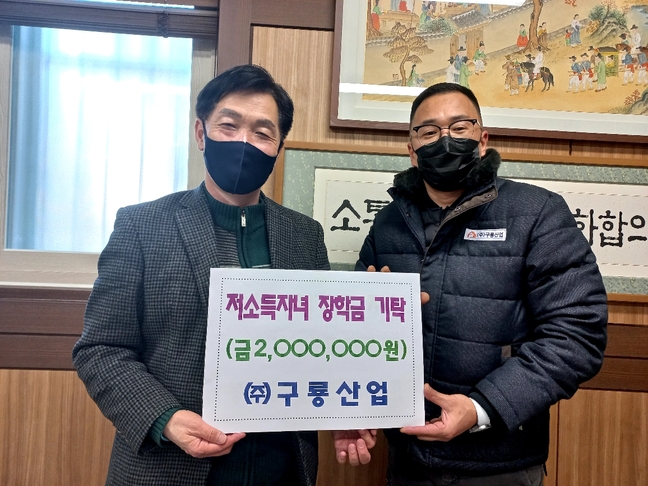 ㈜구룡산업, 저소득 가정 자녀에 장학금 전달
