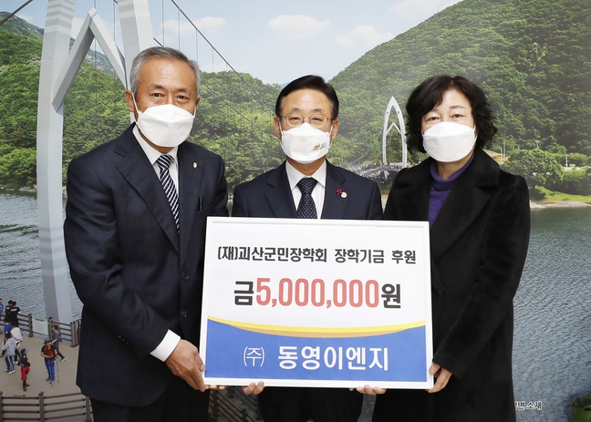 괴산 ㈜동영이엔지, 장학기금 500만 원 기탁