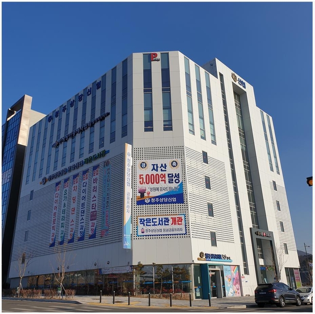 청주상당신협 총자산 5천억원 달성