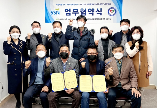 세종시사회복지협의회·사단법인 세종시장애인단체연합회 협력관계 구축