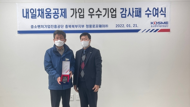 중진공, 내일채움공제 우수기업 청풍로프웨이㈜ 상패 전달