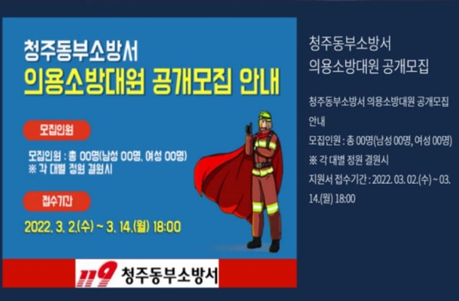 청주동부소방서, 의용소방대 신규대원 모집