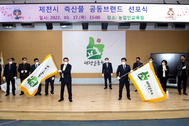제천시, 축산물 공동브랜드 제천일품육 선포식 개최