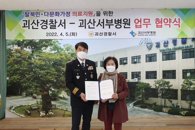 괴산경찰서과 괴산서부병원 의료지원 협약