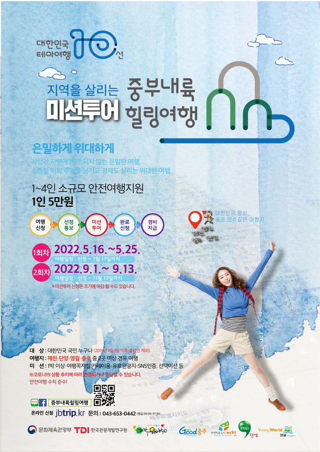 소규모여행 지원하는 미션투어 중부내륙힐링여행 재개