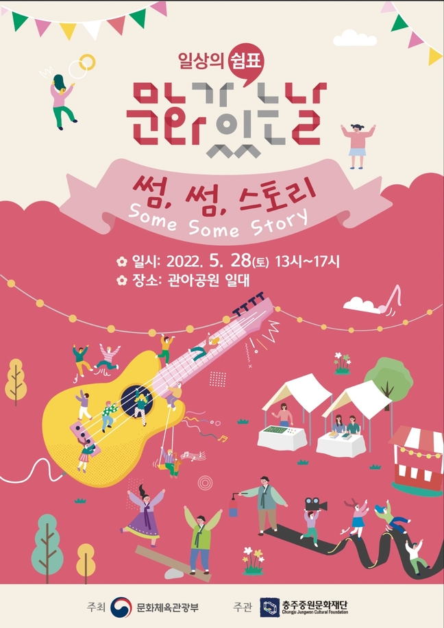 충주중원문화재단, 문화가 있는 날 썸,썸,스토리 운영