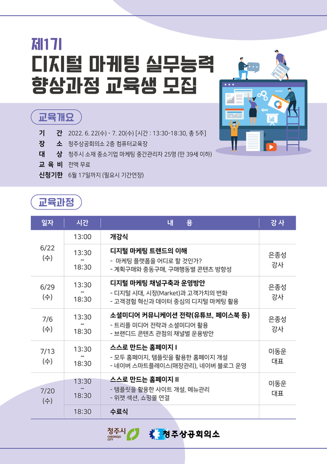 청주상의 디지털 마케팅 실무능력 향상과정 교육생 모집