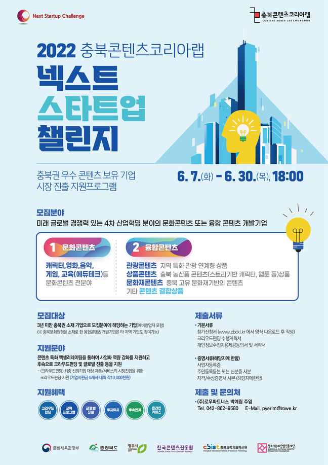 충북과기원, 넥스트 스타트업 챌린지 참가기업 모집