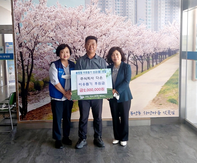 (주)다온, 이웃돕기 후원금 200만 원 기탁
