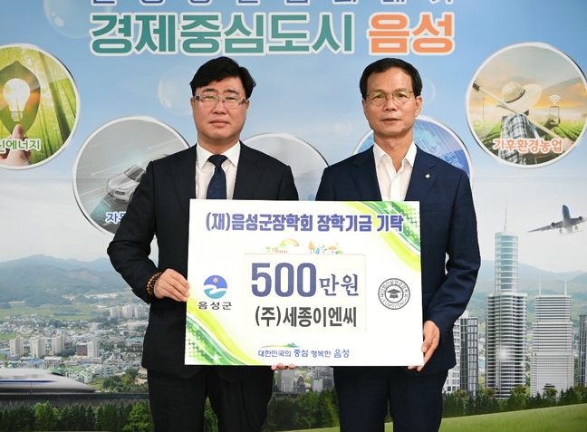 ㈜세종이엔씨, 음성군장학회에 장학금 500만 원 기탁