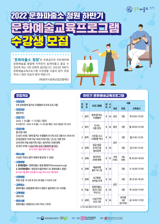 문화파출소 청원, 하반기 문화예술교육프로그램·나눔 수강생 모집