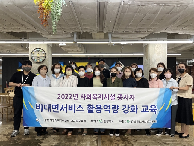 충북종합사회복지센터, 사회복지시설 종사자 역량강화 교육