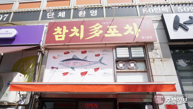 #샵스타그램 - 청주 금천동 참치다포차