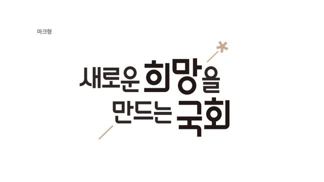 새로운 희망을 만드는 국회 디자인 제작