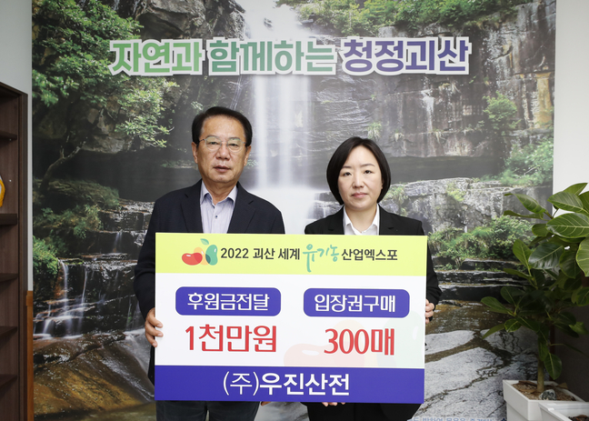 괴산  ㈜우진산전, 유기농엑스포 후원 및 입장권 300장  사전 구매
