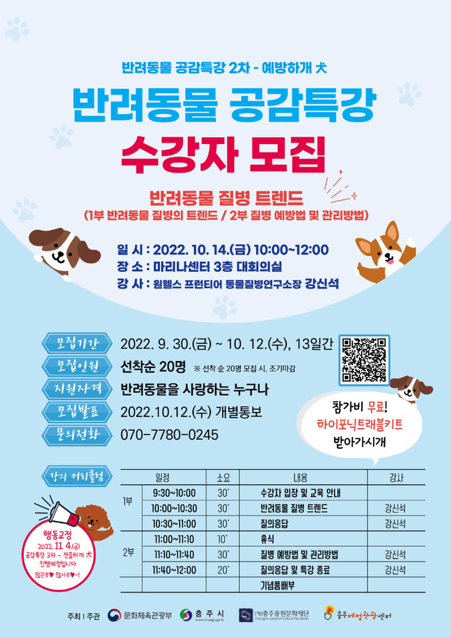 충주중원문화재단-충주시, 반려동물 공감특강 진행