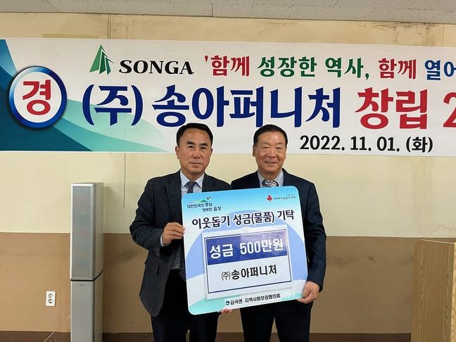 ㈜송아퍼니처, 이웃돕기 성금 500만 원 기탁