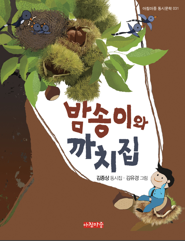 제5회 권태응 문학상, 김종상 시인 밤송이와 까치집 선정