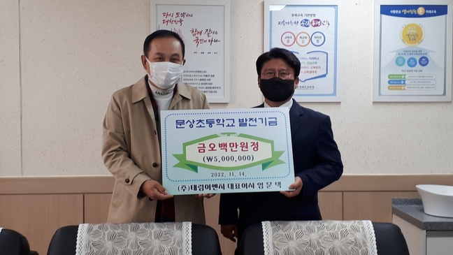 (주)태림이엔지, 진천문상초에 발전기금 기탁