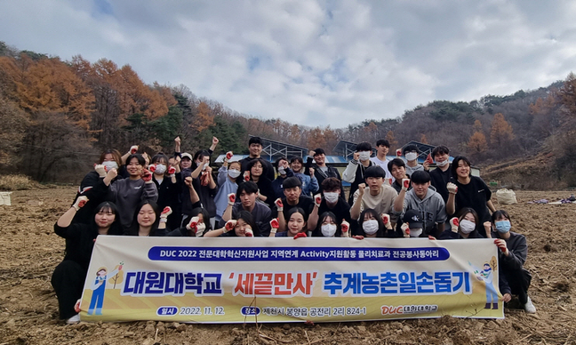 대원대학교 세끝만사, 추계 농촌 일손 돕기 자원봉사